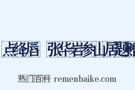 点绛唇·张华岩参山居题赠是什么意思的图片